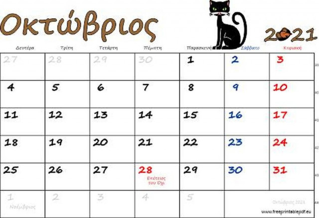 Ποια ημέρα του Οκτωβρίου προστέθηκε στις υποχρεωτικές αργίες