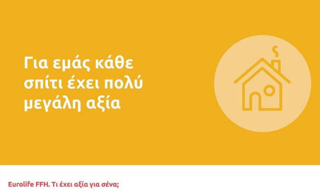 Eurolife FFH: Για εμάς κάθε σπίτι έχει πολύ μεγάλη αξία