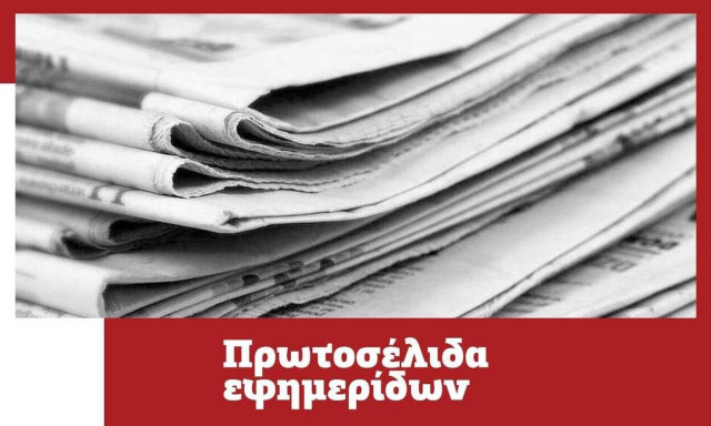 Πρωτοσέλιδα των εφημερίδων σήμερα, Τετάρτη (06/10)