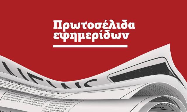 Πρωτοσέλιδα των εφημερίδων σήμερα, Πέμπτη (07/10)