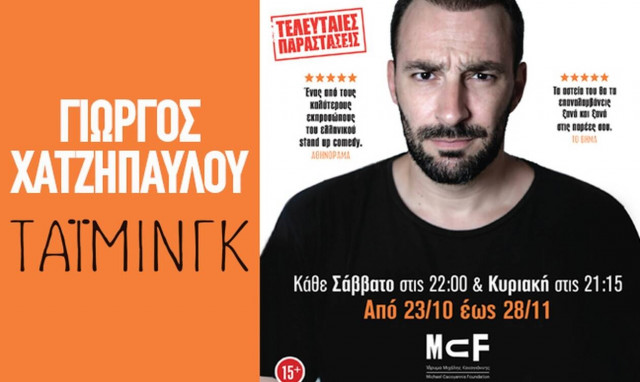 Τάιμινγκ - Γιώργος Χατζηπαύλου: Ο τελευταίος κύκλος παραστάσεων για την Αθήνα