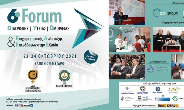 6o forum Διατροφής - Υγείας - Ομορφιάς