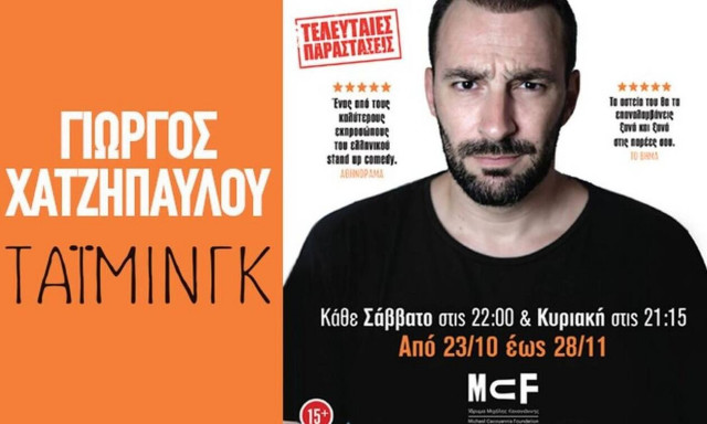 Τάιμινγκ-Γιώργος Χατζηπαύλου: Ο τελευταίος κύκλος παραστάσεων για την Αθήνα