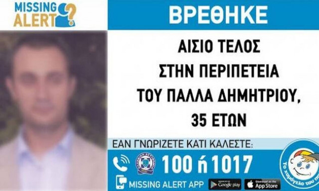 Λαμία: Εντοπίστηκε σώος ο 35χρονος που αγνοούταν εδώ και ένα μήνα