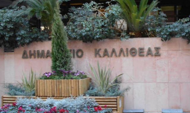 Προσλήψεις στον Δήμο Καλλιθέας: «Τρέχουν» οι αιτήσεις