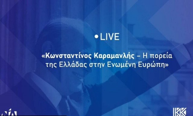 LIVE - Η εκδήλωση με θέμα «Κωνσταντίνος Καραμανλής — Η πορεία της Ελλάδας στην Ενωμένη Ευρώπη»