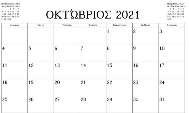 Αυτή η ημέρα του Οκτωβρίου προστέθηκε στις υποχρεωτικές αργίες