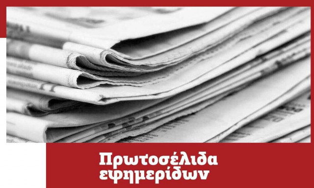 Πρωτοσέλιδα των εφημερίδων σήμερα, Τετάρτη (13/10)