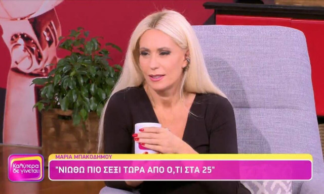 Μαρία Μπακοδήμου: Τώρα είμαι πιο σέξι από ότι ήμουν στα 25