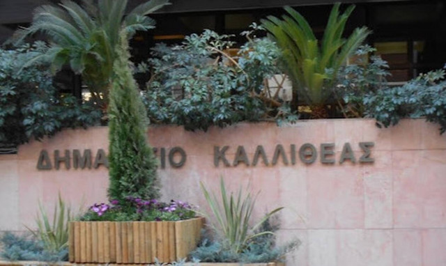 Προσλήψεις στον Δήμο Καλλιθέας: Τέλος χρόνου για τις αιτήσεις