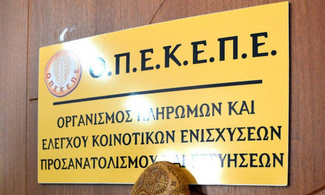 ΟΠΕΚΕΠΕ: Πότε πληρώνεται η προκαταβολή της Ενιαίας Ενίσχυσης