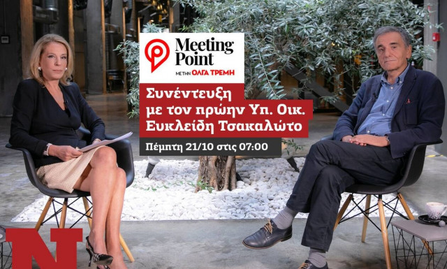 Ο Ευκλείδης Τσακαλώτος ανοίγει τα χαρτιά του στην Όλγα Τρέμη και το Meeting Point του Newsbomb.gr