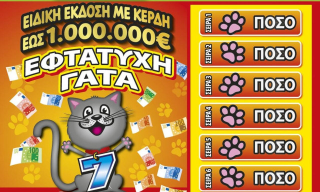 Τα νέα ΣΚΡΑΤΣ «ΕΦΤΑΤΥΧΗ ΓΑΤΑ» δίνουν σε 50 τυχερούς μία 2η ευκαιρία να κερδίσουν