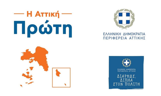 Η Αττική Πρώτη: Livestreaming εκδήλωση από την Περιφέρεια Αττικής