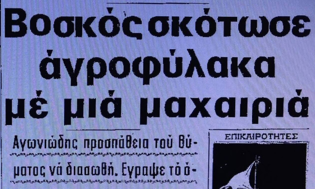Σέρρες: Τρία σφυρίγματα και μετά σιγή - Σκότωσε τον αγροφύλακα για να βοσκήσει τα κατσίκια του