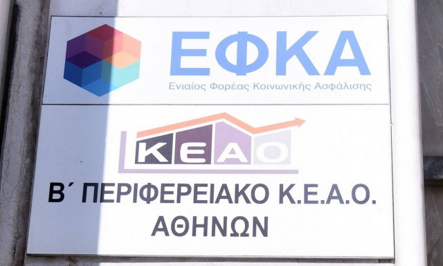 e-ΕΦΚΑ: Έναρξη λειτουργίας νέων τοπικών διευθύνσεων και περιφερειακών διευθύνσεων ΚΕΑΟ