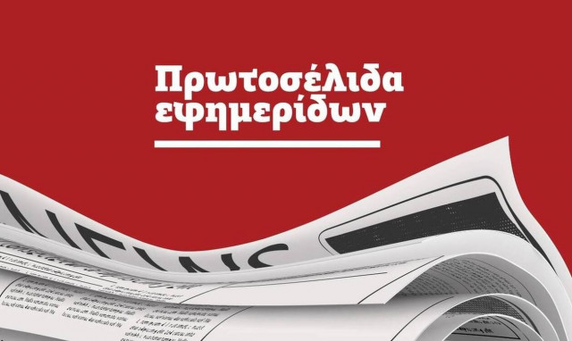 Πρωτοσέλιδα των εφημερίδων σήμερα, Τετάρτη (10/11)