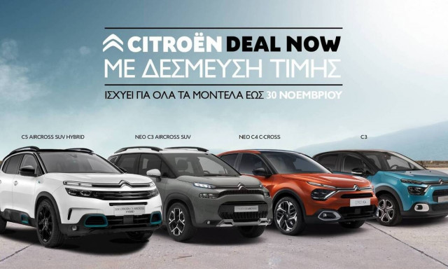 CITROËN Deal Now: Δέσμευση τιμής σε όλα τα επιβατικά και επαγγελματικά μοντέλα