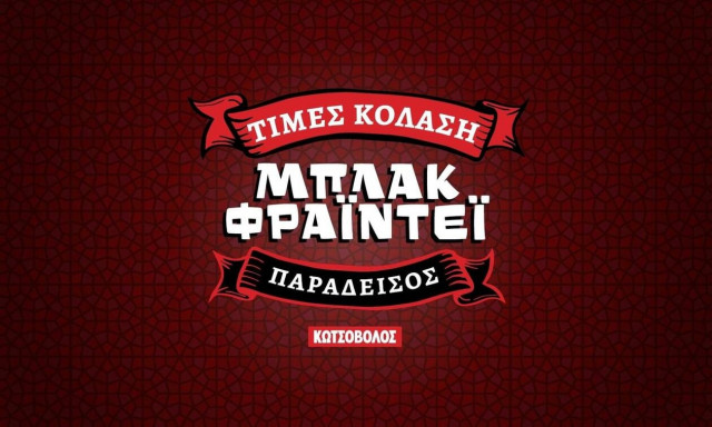 Στο Μπλάκ Φράιντεϊ της Κωτσόβολος…ουδείς αναμάρτητος