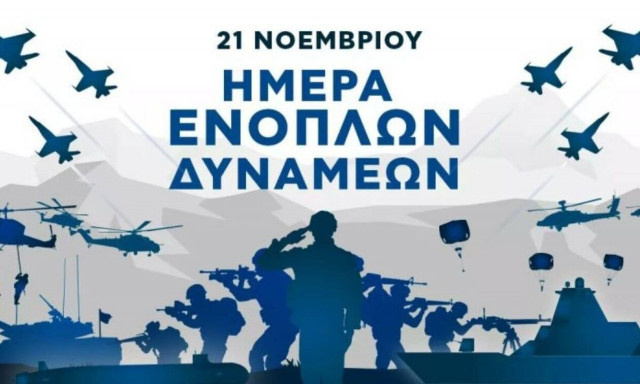 Χρόνια πολλά στις Ένοπλες Δυνάμεις: Τιμή στους φρουρούς της Πατρίδας μας - Ευγνωμοσύνη, περηφάνεια