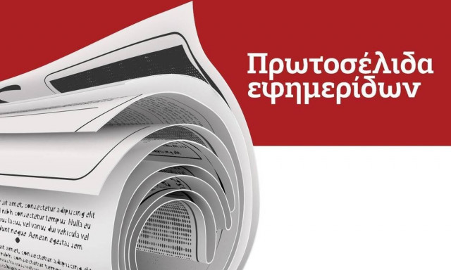 Τα πρωτοσέλιδα των εφημερίδων