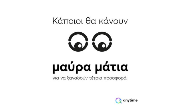 Anytime Black Friday: για να μη κάνεις μαύρα μάτια να ξαναδείς τέτοια προσφορά!