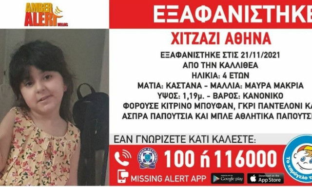 Καλλιθέα: Αγωνία για την εξαφάνιση 4χρονης – Αγνοείται εδώ και 5 ημέρες
