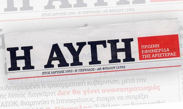 Εθελούσια με 28 μισθούς στην Αυγή - ΣΥΡΙΖΑ: Σε εφαρμογή πρόγραμμα οικονομικής αναδιάρθρωσης