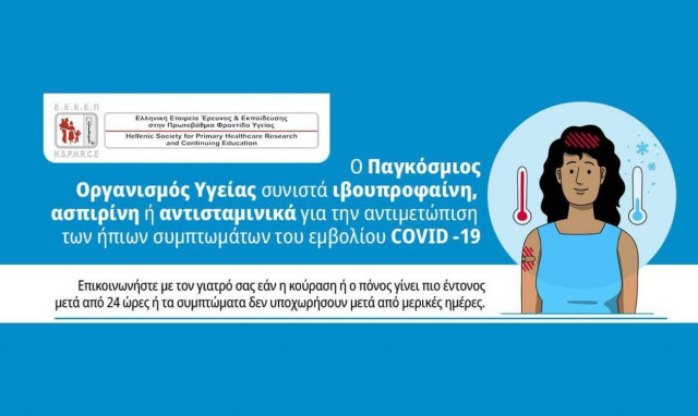 ΠΟΥ: Iβουπροφαίνη και ασπιρίνη για τις ήπιες ανεπιθύμητες ενέργειες του εμβολίου κατά της Covid-19