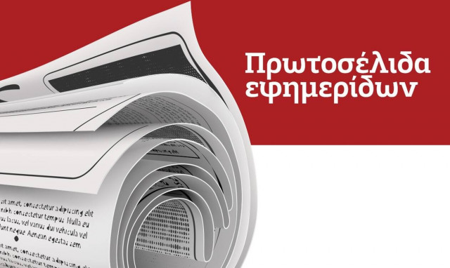 Πρωτοσέλιδα των εφημερίδων σήμερα, Πέμπτη (02/12)
