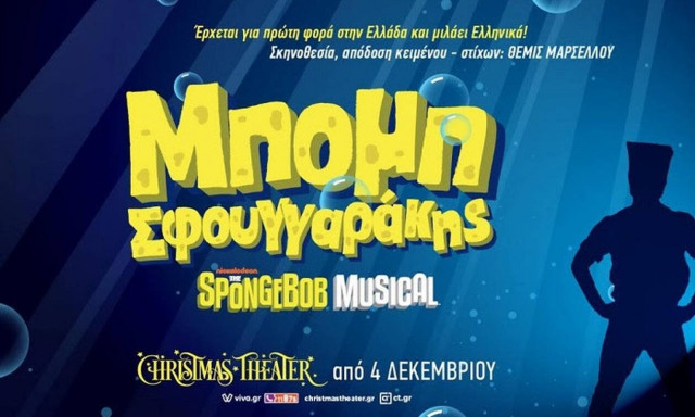Μπομπ Σφουγγαράκης - The Musical: Από 4 Δεκεμβρίου στο Christmas Theater