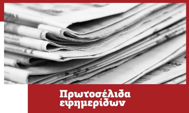 Πρωτοσέλιδα των εφημερίδων σήμερα, Παρασκευή (03/12)