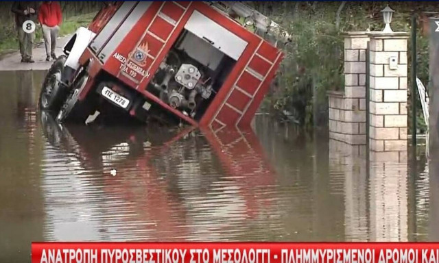 Η κακοκαιρία σάρωσε το Μεσολόγγι: Πλημμύρισαν οι δρόμοι, ανετράπη πυροσβετικό όχημα