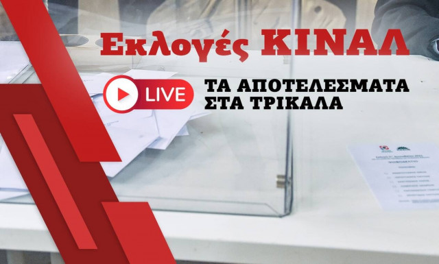 Εκλογές ΚΙΝΑΛ: Live τα αποτελέσματα στα Τρίκαλα