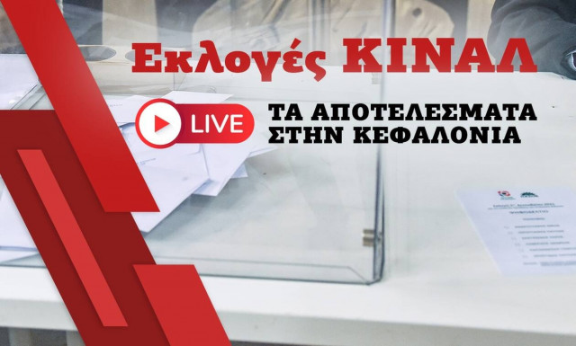 Εκλογές ΚΙΝΑΛ: Live τα αποτελέσματα στην Κεφαλονιά