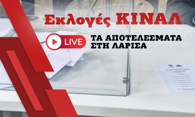 Εκλογές ΚΙΝΑΛ απότελέσματα: Μεγάλη νίκη του Νίκου Ανδρουλάκη στη Λάρισα