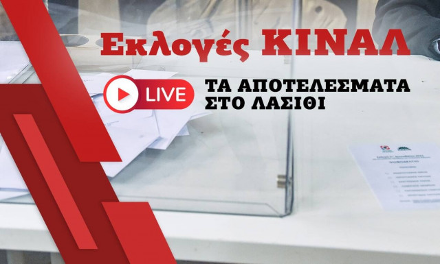 Εκλογές ΚΙΝΑΛ: Live τα αποτελέσματα στο Λασίθι