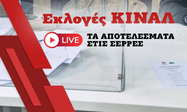 Εκλογές ΚΙΝΑΛ: Live τα αποτελέσματα στις Σέρρες