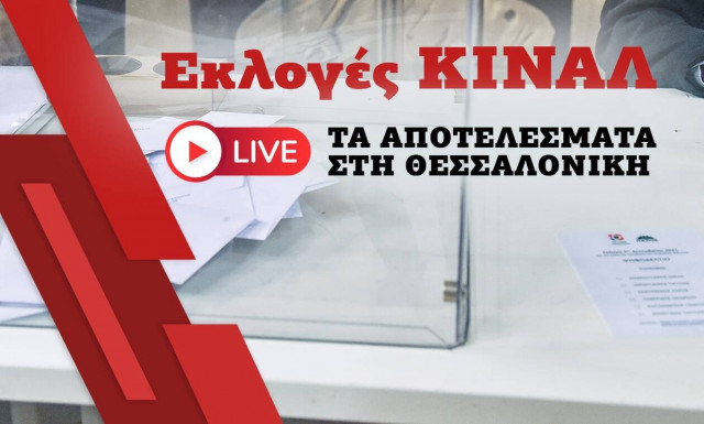 Εκλογές ΚΙΝΑΛ απότελέσματα: Μεγάλη νίκη του Νίκου Ανδρουλάκη στη Θεσσαλονίκη