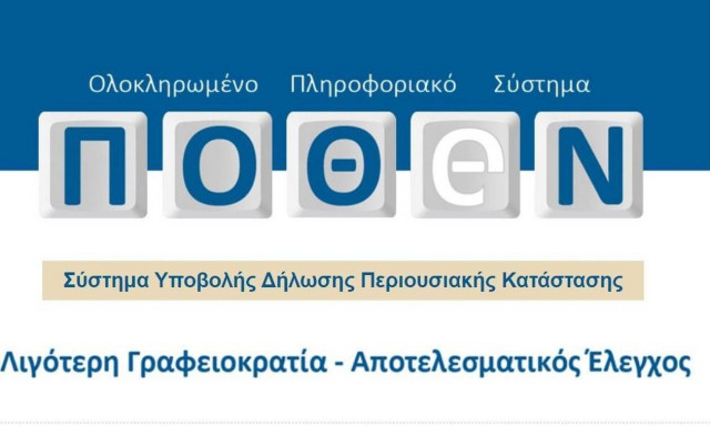 Πόθεν Έσχες: Εκπνέει η προθεσμία για την υποβολή δηλώσεων