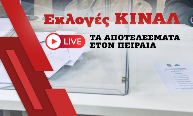 Εκλογές ΚΙΝΑΛ: Live τα αποτελέσματα στον Πειραιά