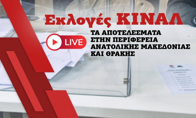 Εκλογές ΚΙΝΑΛ: Live τα αποτελέσματα στην Περιφέρεια Ανατολικής Μακεδονίας και Θράκης