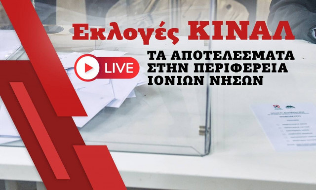 Εκλογές ΚΙΝΑΛ: Live τα αποτελέσματα στην Περιφέρεια Ιονίων Νήσων