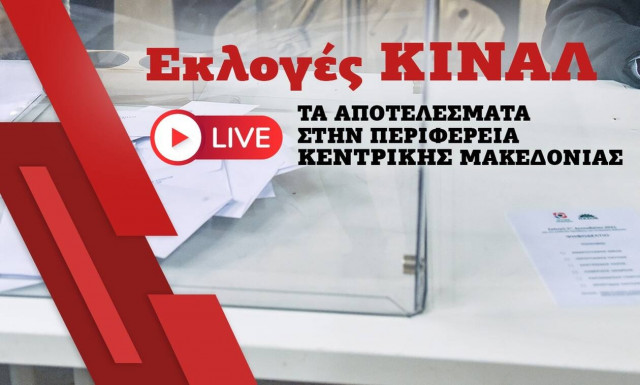 Εκλογές ΚΙΝΑΛ: Live τα αποτελέσματα στην Περιφέρεια Κεντρικής Μακεδονίας