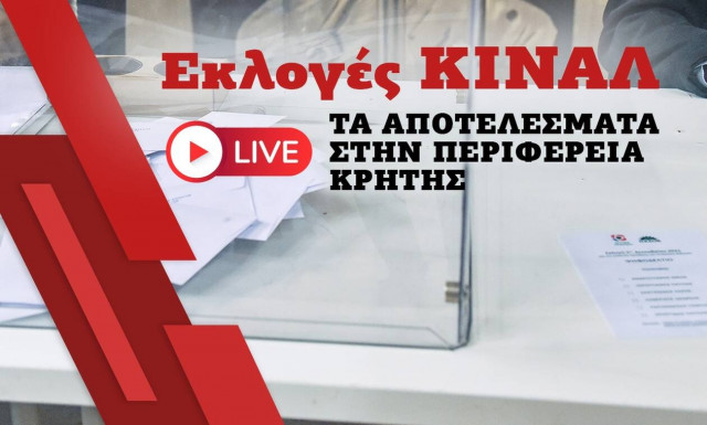 Εκλογές ΚΙΝΑΛ: Live τα αποτελέσματα στην Περιφέρεια Κρήτης