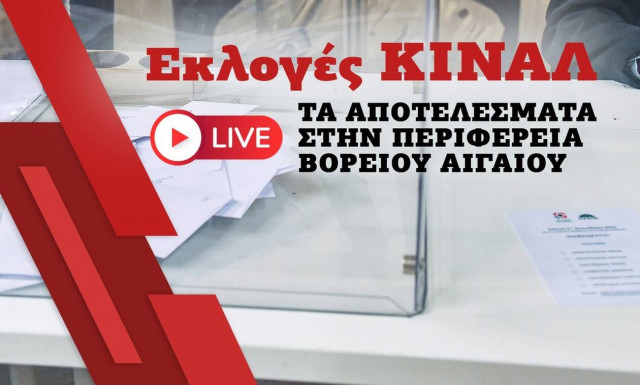 Εκλογές ΚΙΝΑΛ: Live τα αποτελέσματα στην Περιφέρεια Βορείου Αιγαίου