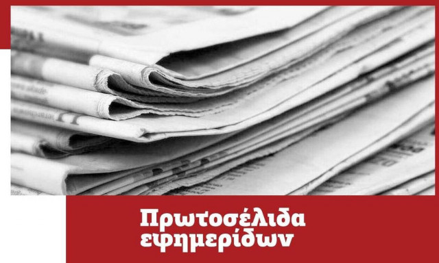 Πρωτοσέλιδα των εφημερίδων σήμερα, Τετάρτη (08/12)