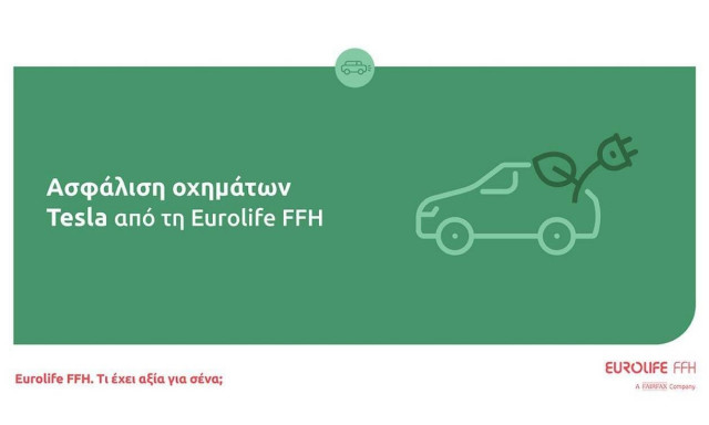 Ασφάλιση οχημάτων Tesla από τη Eurolife FFH