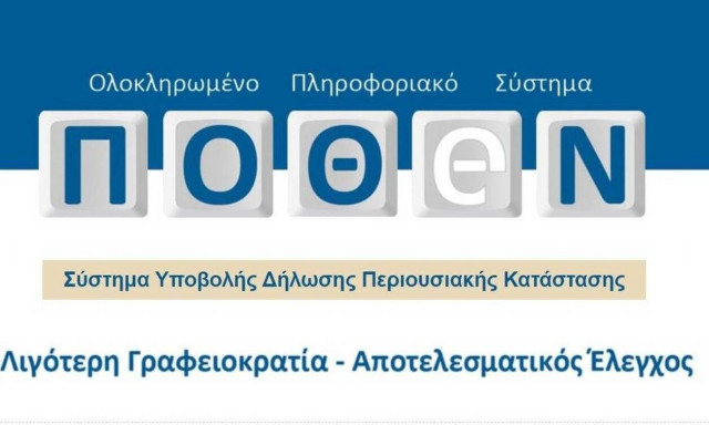 Πόθεν έσχες: Μέχρι 16 Φεβρουαρίου 2022 η υποβολή των δηλώσεων