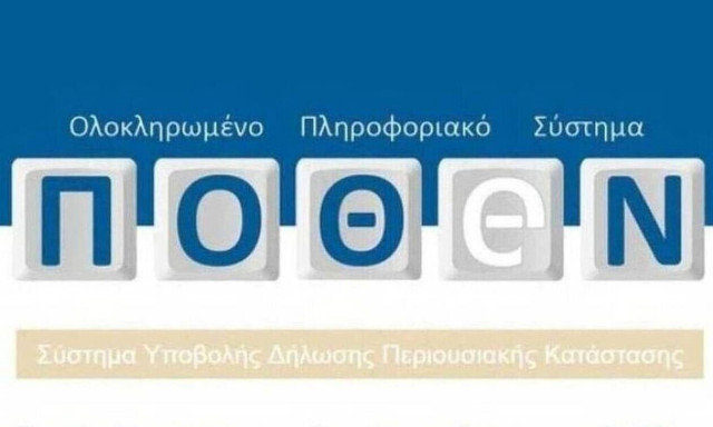 Πόθεν Έσχες: Μέχρι πότε πρέπει να υποβληθούν οι δηλώσεις